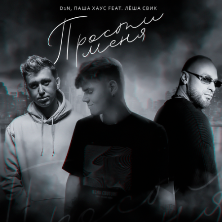 D1N, Паша Хаус, Лёша Свик - Прости меня