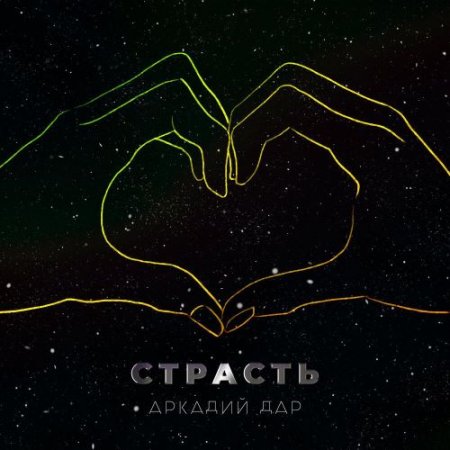 Аркадий Дар - Страсть