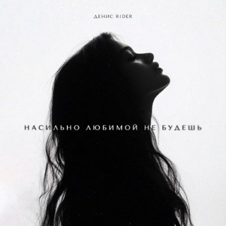Denis RiDer - Насильно любимой не будешь