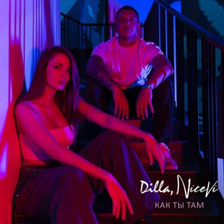 Dilla, NiceVi - Как ты там