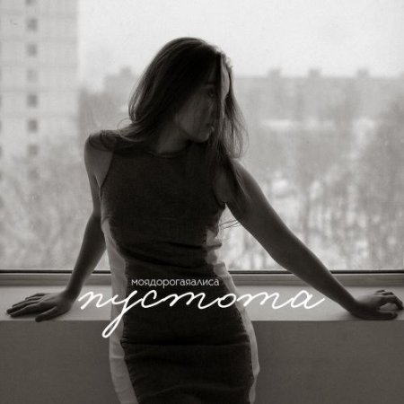 моя дорогая Алиса - пустота