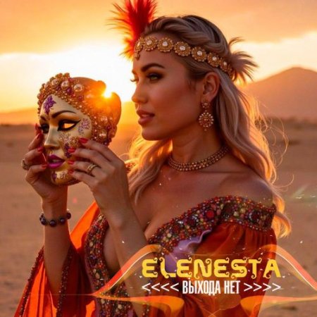 ELENESTA - ВЫХОДА НЕТ