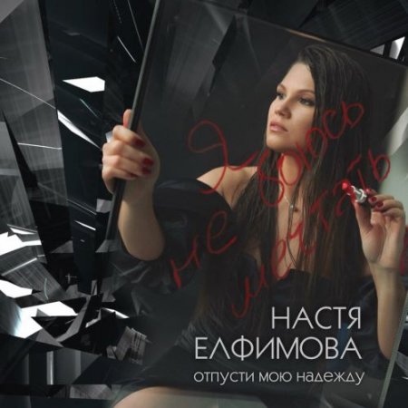Настя Елфимова - Отпусти мою надежду