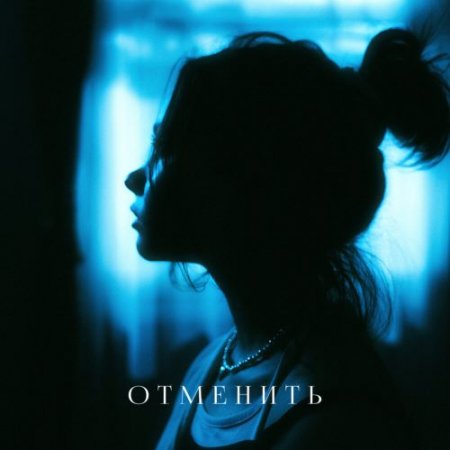 Enina - Отменить