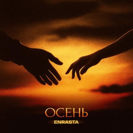 Enrasta - Осень