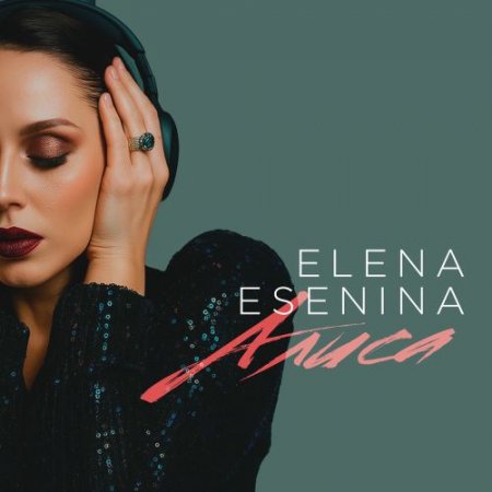 Елена Есенина & Dj Aristocrat - Алиса