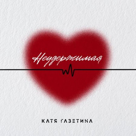 Катя Газетина - Неудержимая