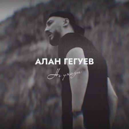Алан Гегуев - Не уходи