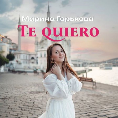 Марина Горькова - Te quiero