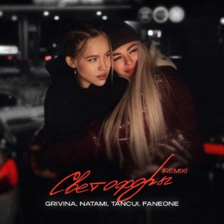 Grivina & Natami - Светофоры (Tancui, Faneone Remix)