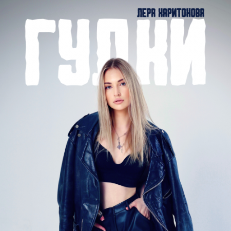 Лера Харитонова - Гудки