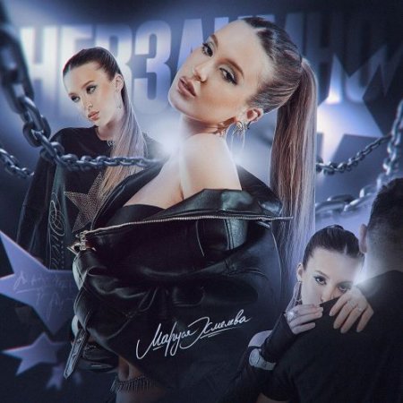 Маруся Хмелева - улетаю