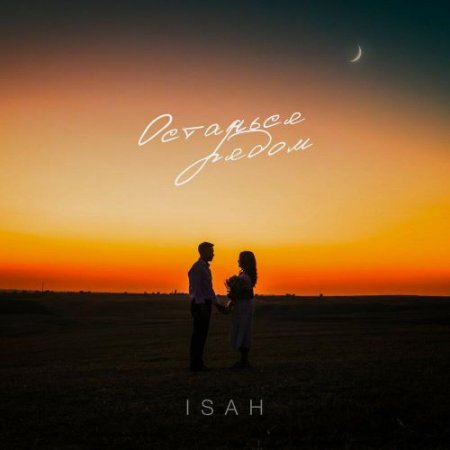 ISAH - Останься рядом