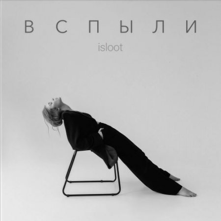 isloot - Вспыли (prod. Zeus)