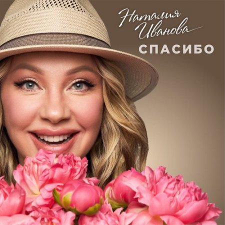 Наталия Иванова - Спасибо