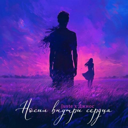 Juste & Джиос - Носил Внутри Сердца