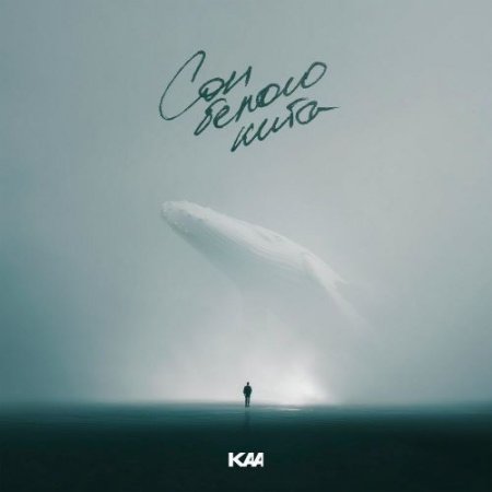 KAA - Сон Белого Кита