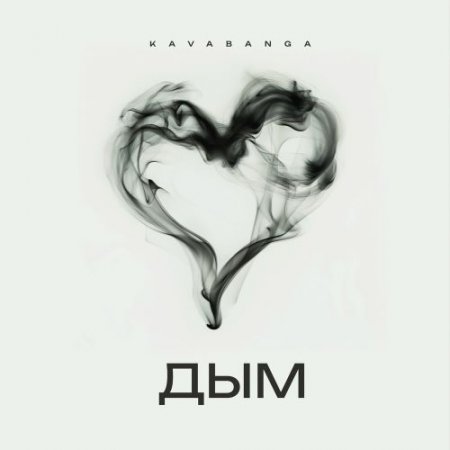 Kavabanga - Дым