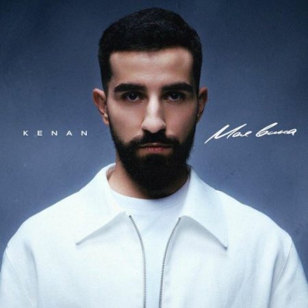 Kenan - Моя вина