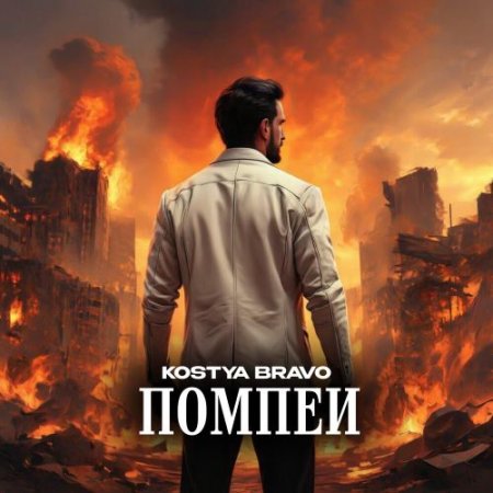 Kostya Bravo - Помпеи