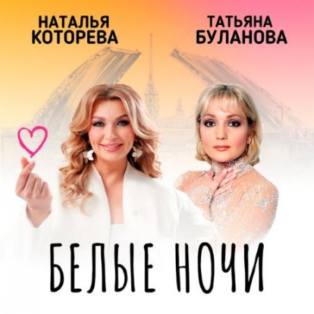 Наталья Которева & Татьяна Буланова - Белые ночи