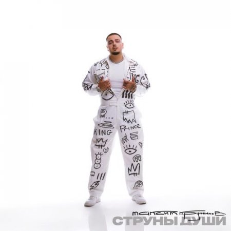 Максим Круженков - Струны души