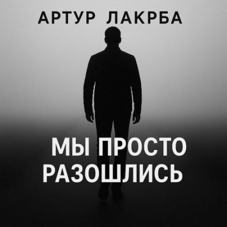 Артур Лакрба - Мы просто разошлись