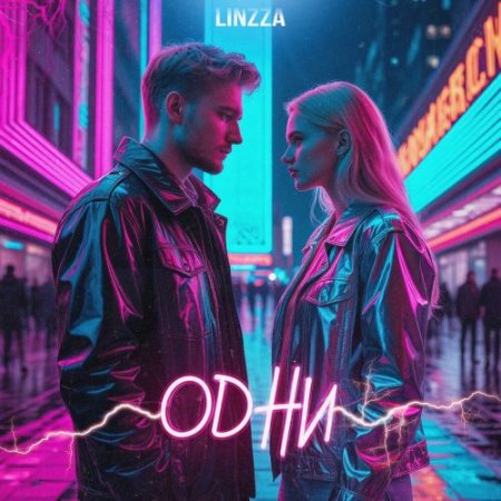 Linzza - Одни