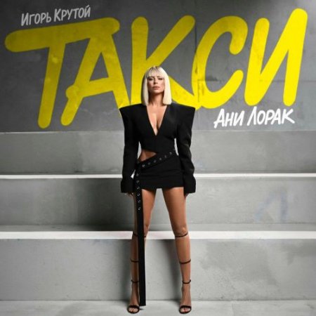 Ани Лорак, Игорь Крутой - Такси