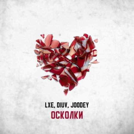 LXE, DiUv & Joodey - Осколки