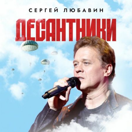 Сергей Любавин - Десантники