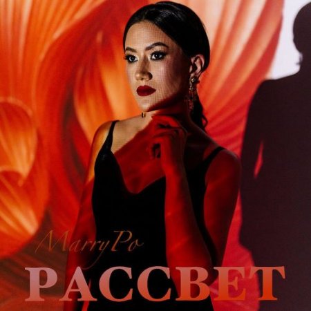 Marry Po - РАССВЕТ