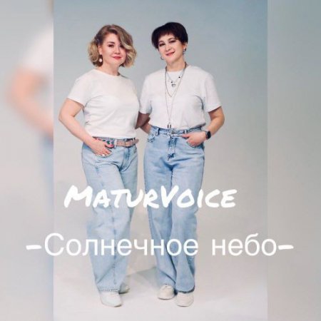 MaturVoice - Солнечное небо