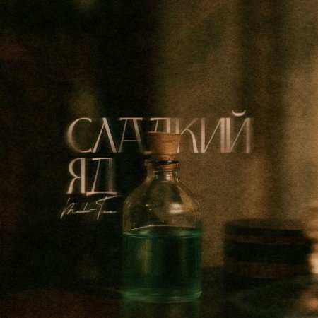 MEH-TEE - Сладкий яд