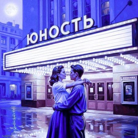 Иван Меснянкин - ЮНОСТЬ