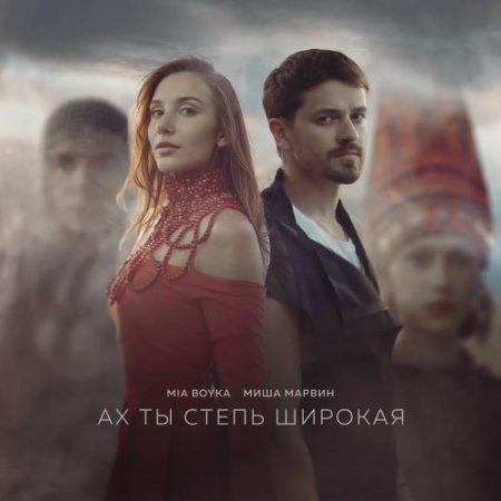 Mia Boyka & Миша Марвин - Ах Ты Степь Широкая