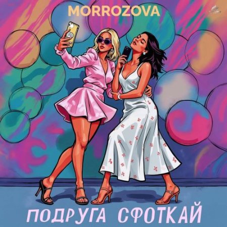 MORROZOVA - Подруга сфоткай