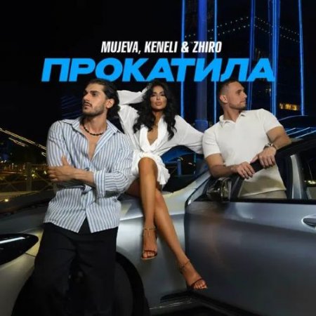 MUJEVA, Keneli & Zhiro - Прокатила
