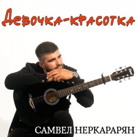 Самвел Неркарарян - Девочка-красотка