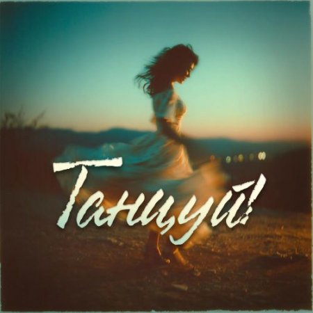 Эльнара Османова - Танцуй