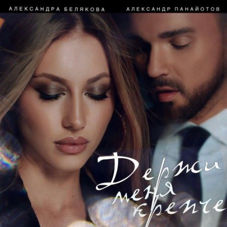 Александр Панайотов и Александра Белякова - Держи меня крепче