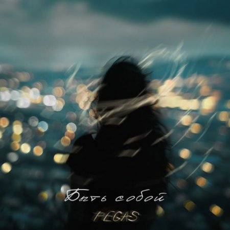 PEGAS - Быть собой