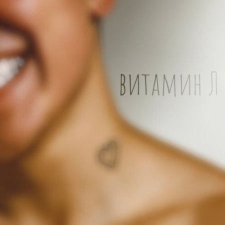 Pegy - Витамин Л