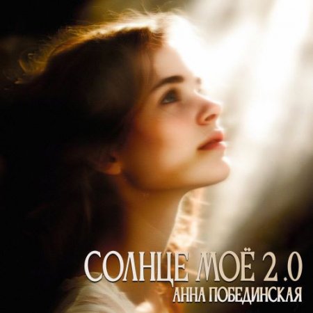 Анна Побединская - Солнце моё 2.0 (лезгинка)