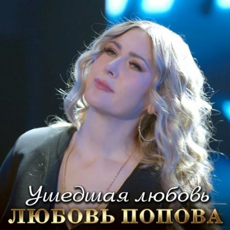 Любовь Попова - Ушедшая любовь