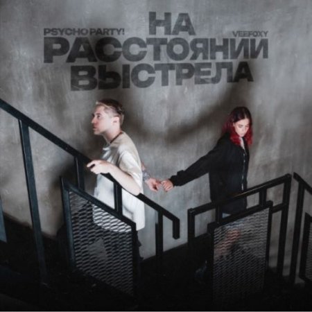 Psycho Party! & veefoxy - На расстоянии выстрела