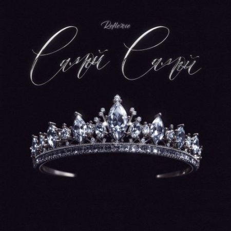 Reflexie - Самой Самой