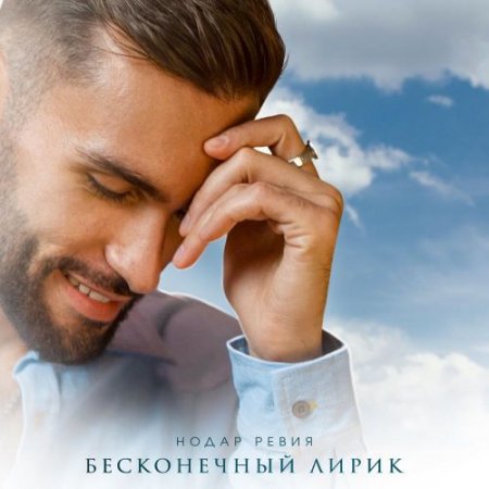 Нодар Ревия - Бесконечный лирик