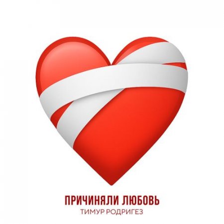 Тимур Родригез - Причиняли любовь
