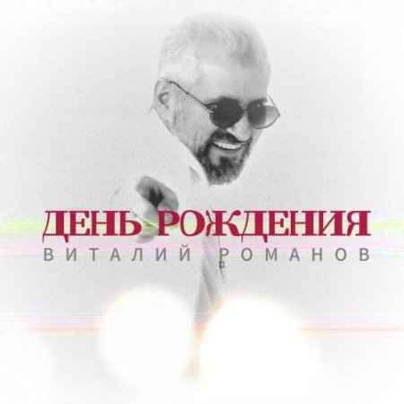 Виталий Романов - День Рождения